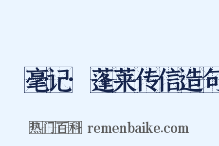 綵毫记·蓬莱传信造句是什么意思的图片
